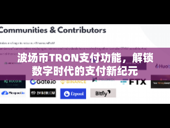 波场币TRON支付功能，解锁数字时代的支付新纪元