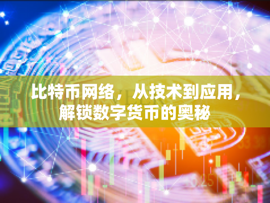 比特币网络，从技术到应用，解锁数字货币的奥秘