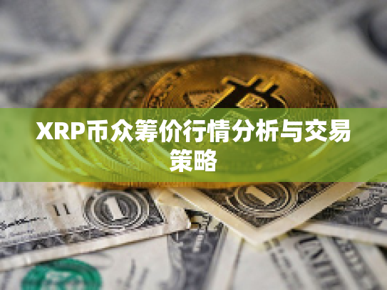XRP币众筹价行情分析与交易策略