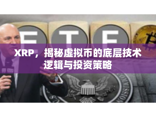 XRP,揭秘虚拟币的底层技术逻辑与投资策略 XRP,揭秘虚拟币的底层技术逻辑与投资策略