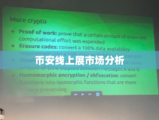 币安线上展市场分析