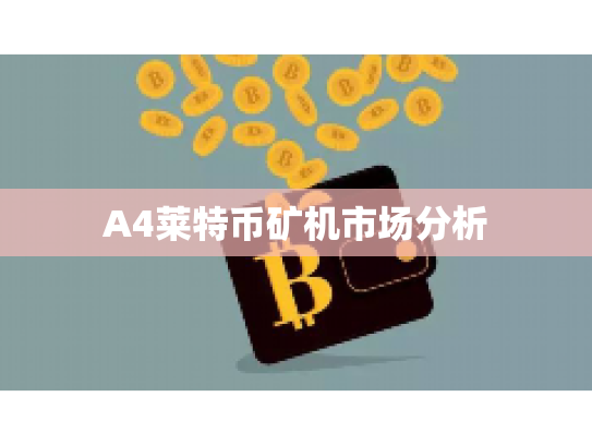 A4莱特币矿机市场分析