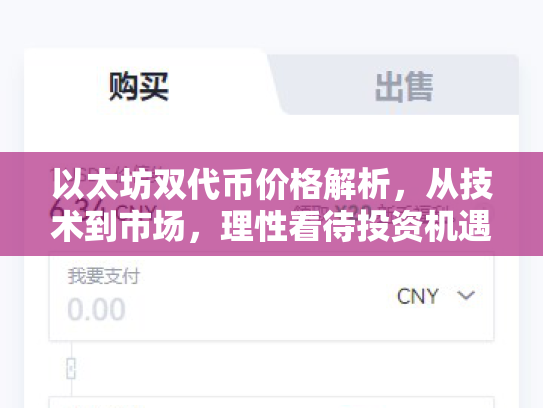 以太坊双代币价格解析，从技术到市场，理性看待投资机遇与风险