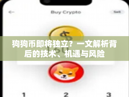 狗狗币即将独立？一文解析背后的技术、机遇与风险