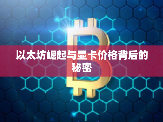 以太坊崛起与显卡价格背后的秘密