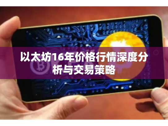 以太坊16年价格行情深度分析与交易策略 以太坊16年价格行情深度分析与交易策略