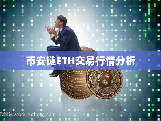 币安链ETH交易行情分析 币安链ETH交易行情分析