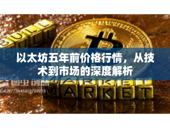 以太坊五年前价格行情，从技术到市场的深度解析