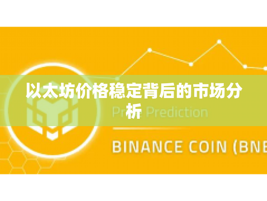 以太坊价格稳定背后的市场分析