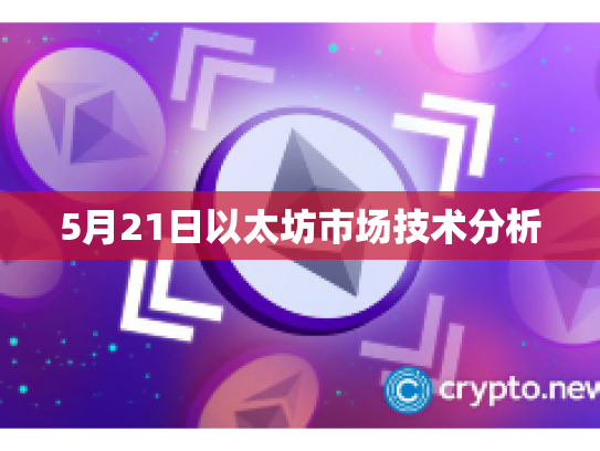 5月21日以太坊市场技术分析