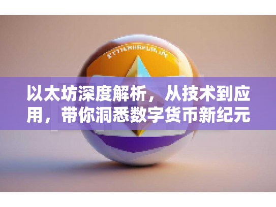 以太坊深度解析,从技术到应用,带你洞悉数字货币新纪元 以太坊深度解析,从技术到应用,带你洞悉数字货币新纪元