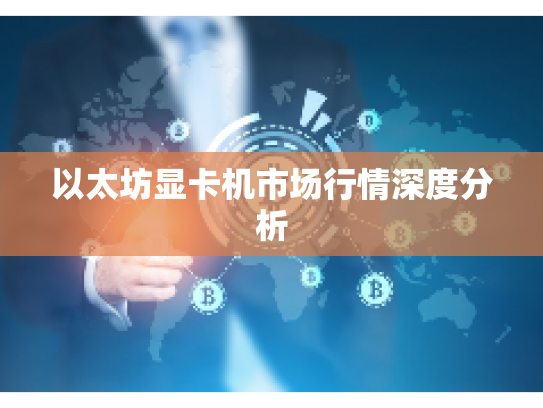 以太坊显卡机市场行情深度分析