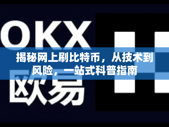 揭秘网上刷比特币，从技术到风险，一站式科普指南