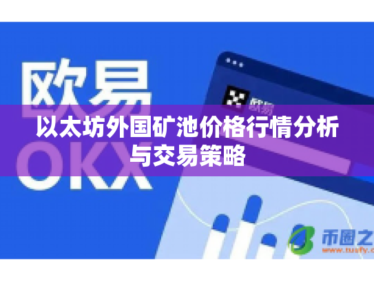 以太坊外国矿池价格行情分析与交易策略