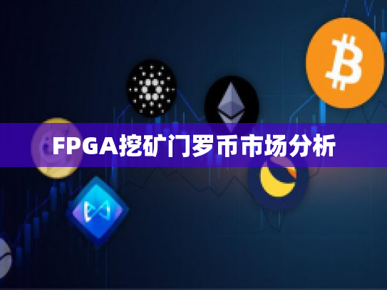 FPGA挖矿门罗币市场分析