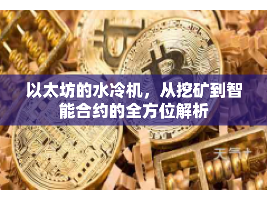 以太坊的水冷机，从挖矿到智能合约的全方位解析