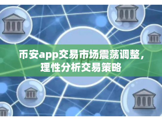 币安app交易市场震荡调整，理性分析交易策略