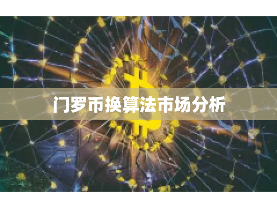 门罗币换算法市场分析