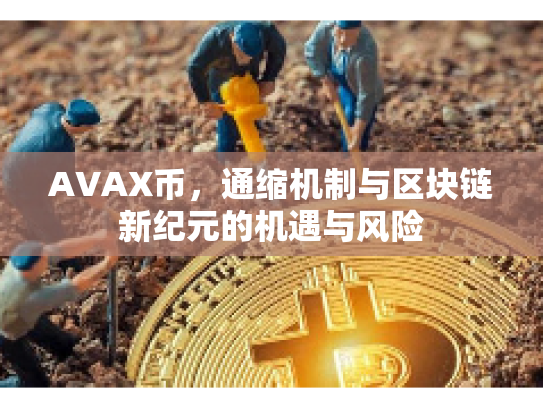 AVAX币，通缩机制与区块链新纪元的机遇与风险