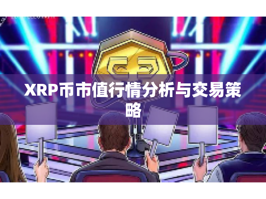 XRP币市值行情分析与交易策略