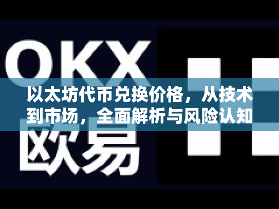 以太坊代币兑换价格，从技术到市场，全面解析与风险认知