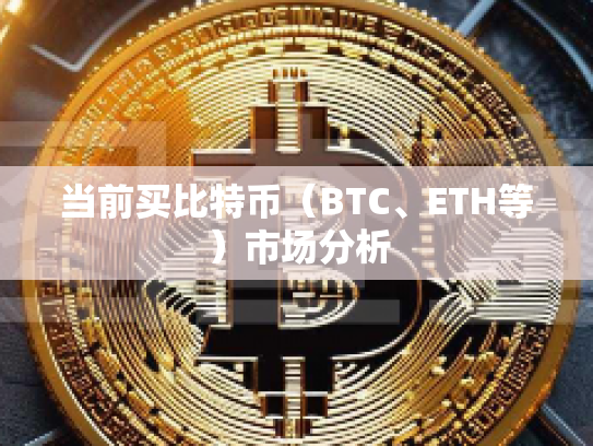 当前买比特币（BTC、ETH等）市场分析
