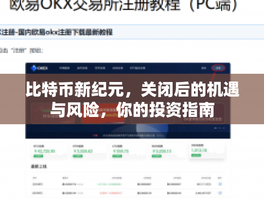 比特币新纪元,关闭后的机遇与风险,你的投资指南 比特币新纪元,关闭后的机遇与风险,你的投资指南
