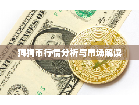 狗狗币行情分析与市场解读