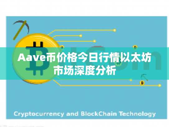 Aave币价格今日行情以太坊市场深度分析
