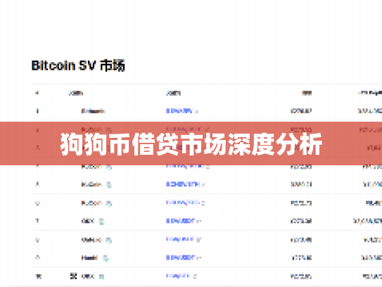狗狗币借贷市场深度分析