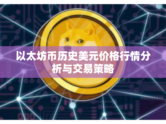以太坊币历史美元价格行情分析与交易策略