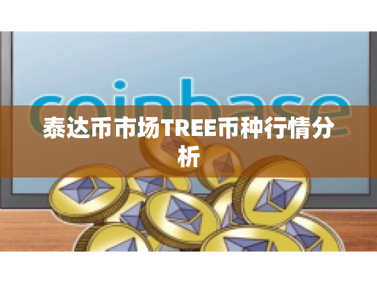 泰达币市场TREE币种行情分析 泰达币市场TREE币种行情分析