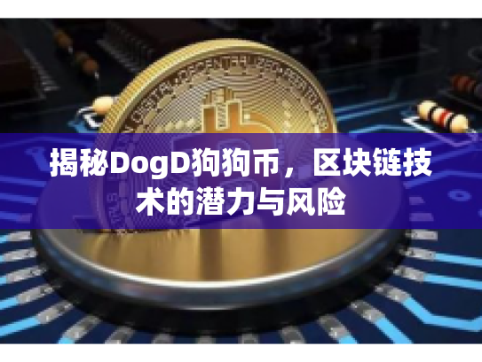 揭秘DogD狗狗币，区块链技术的潜力与风险