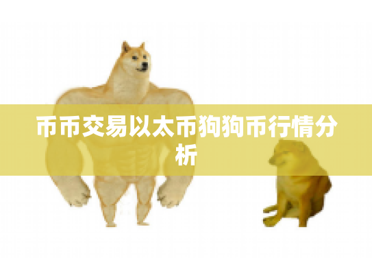 币币交易以太币狗狗币行情分析