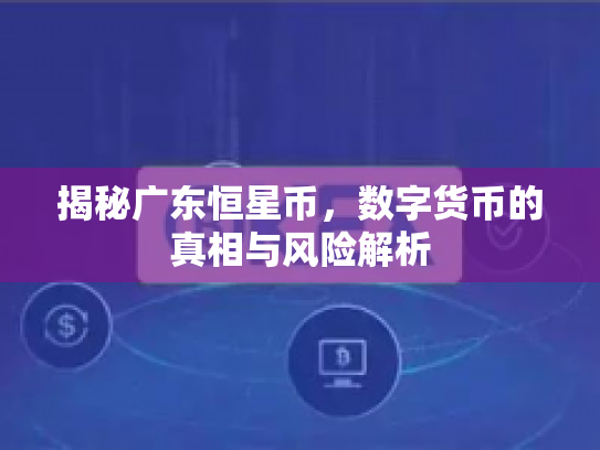 揭秘广东恒星币，数字货币的真相与风险解析