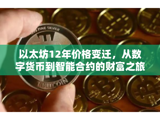 以太坊12年价格变迁,从数字货币到智能合约的财富之旅 以太坊12年价格变迁,从数字货币到智能合约的财富之旅