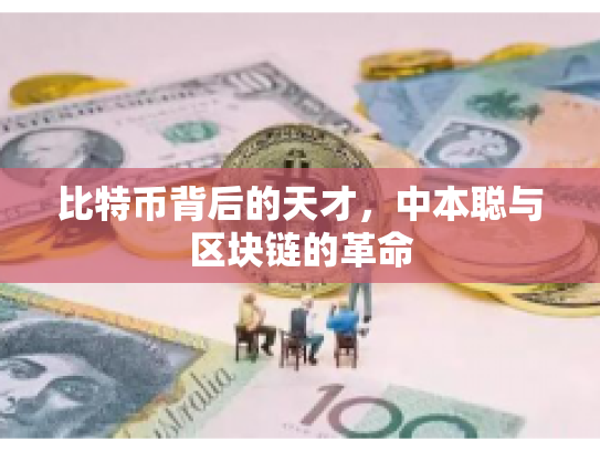 比特币背后的天才，中本聪与区块链的革命