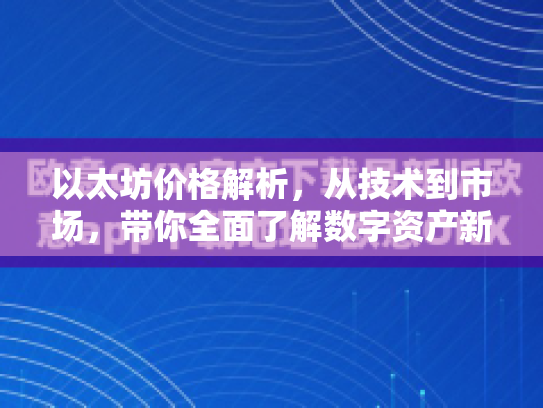 以太坊价格解析，从技术到市场，带你全面了解数字资产新动向