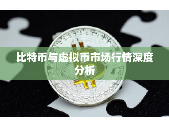 比特币与虚拟币市场行情深度分析