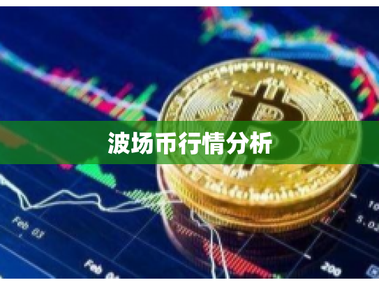 波场币行情分析