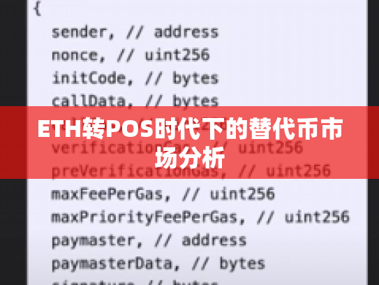 ETH转POS时代下的替代币市场分析