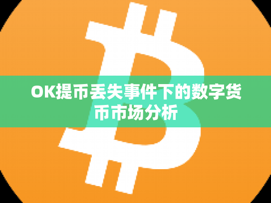 OK提币丢失事件下的数字货币市场分析