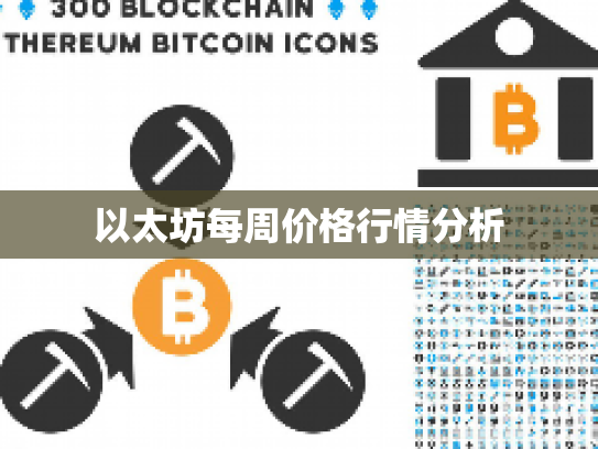 以太坊每周价格行情分析 以太坊每周价格行情分析