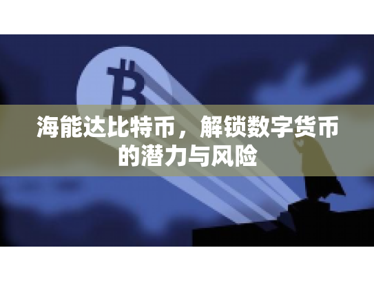 海能达比特币，解锁数字货币的潜力与风险