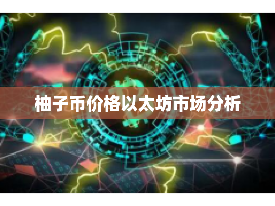 柚子币价格以太坊市场分析 柚子币价格以太坊市场分析