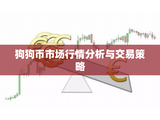 狗狗币市场行情分析与交易策略