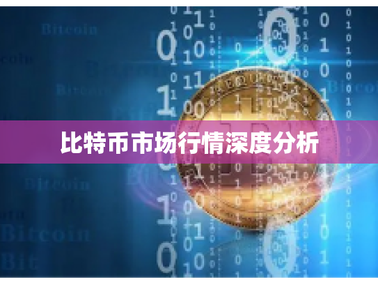 比特币市场行情深度分析