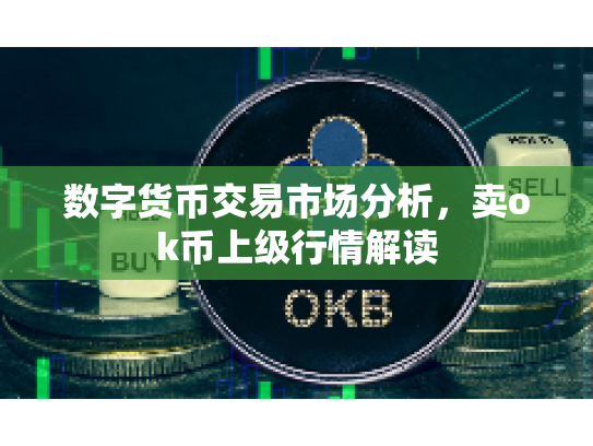 数字货币交易市场分析，卖ok币上级行情解读
