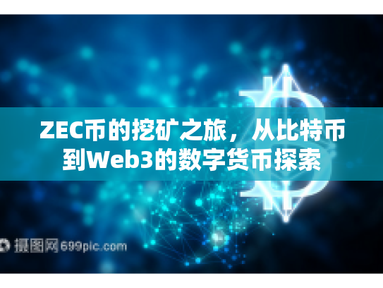 ZEC币的挖矿之旅，从比特币到Web3的数字货币探索