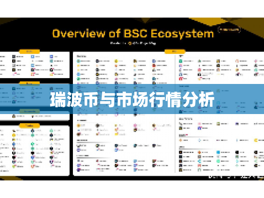 瑞波币与市场行情分析